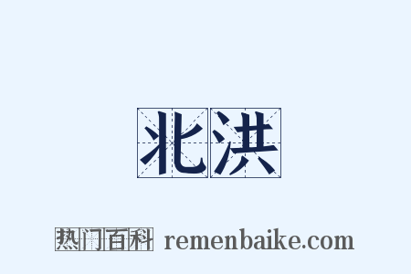 北洪是什么意思的图片